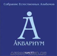 Аквариум — Собрание Естественных Альбомов. Том 6.