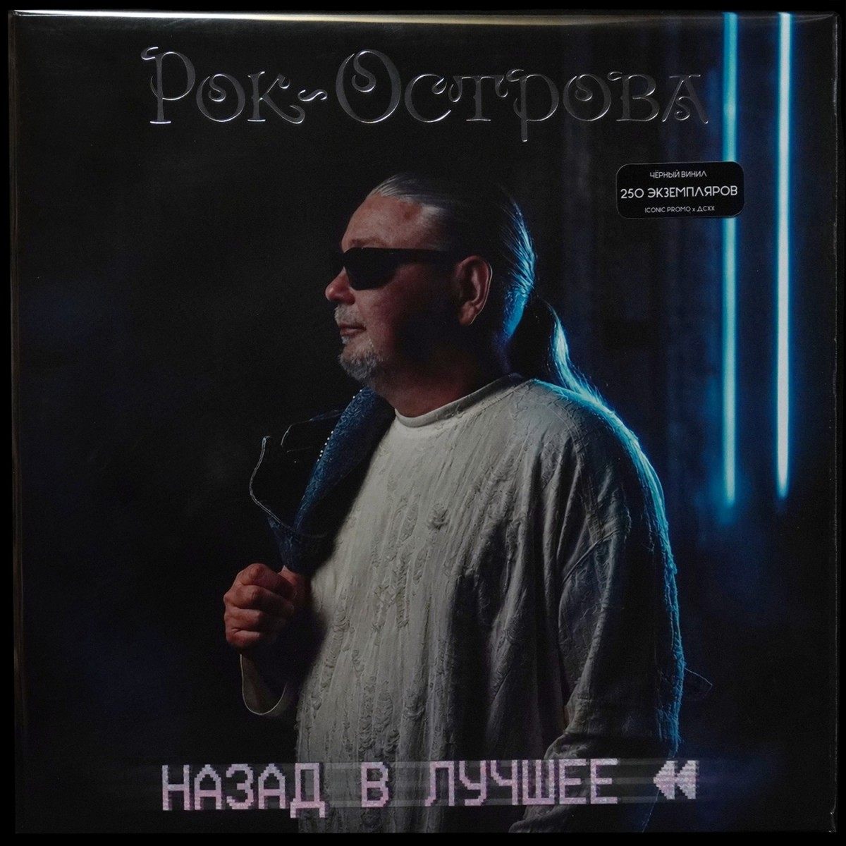 Рок-Острова — Назад в лучшее