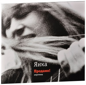 Янка — Продано! Акустика