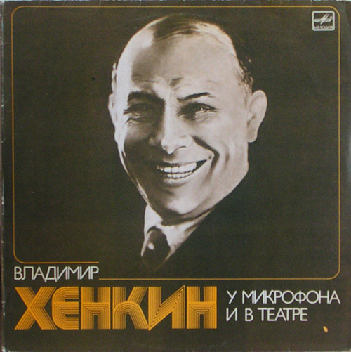 Владимир Хенкин — У Микрафона И В Театре