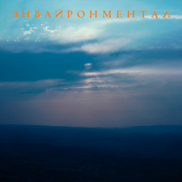 Жарок — Энвайронментал