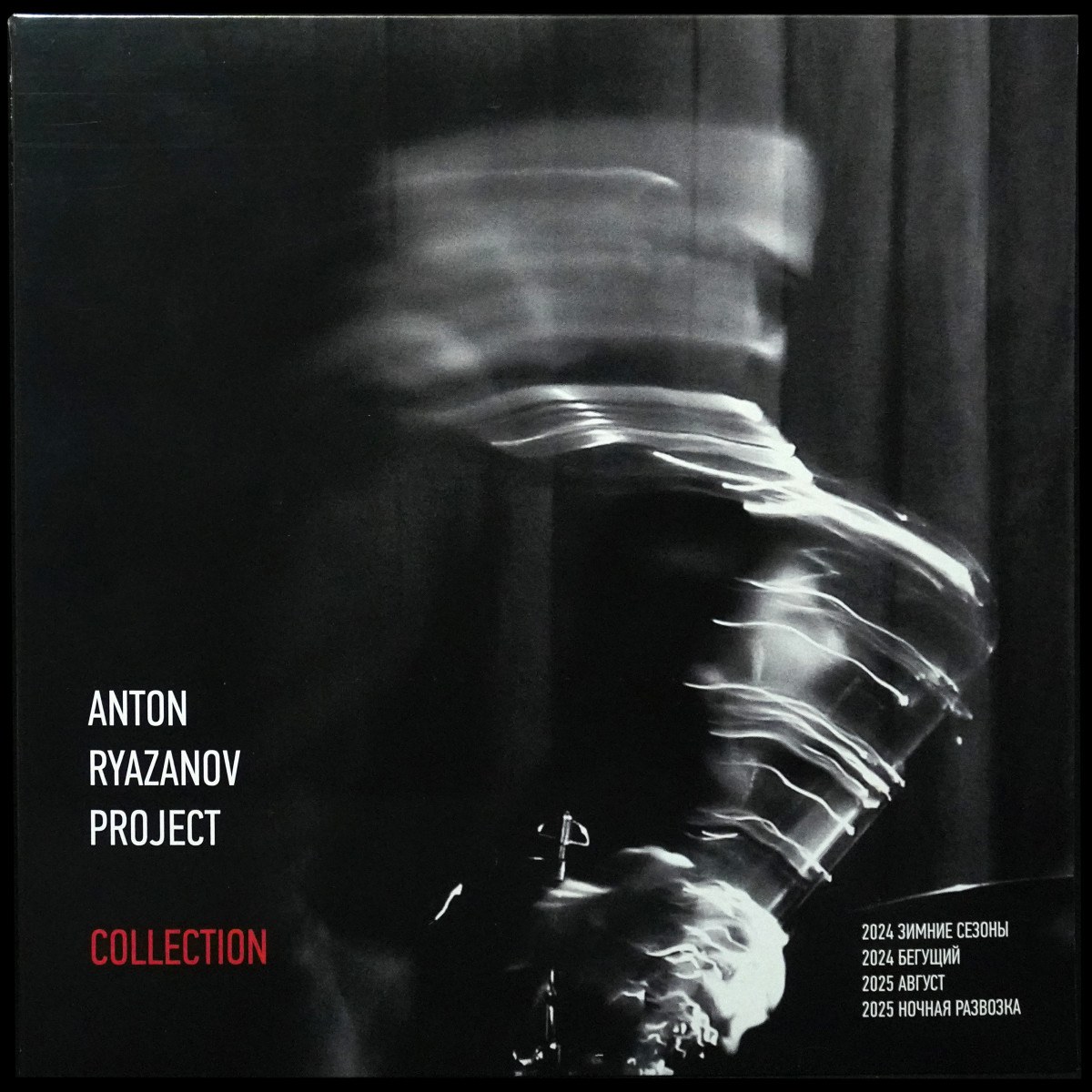 Anton Ryazanov Project — Collection