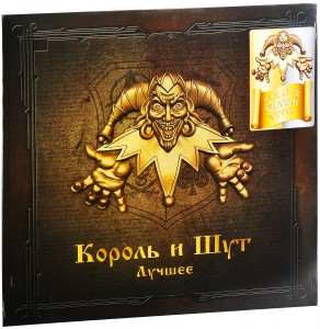 Король И Шут — Лучшее