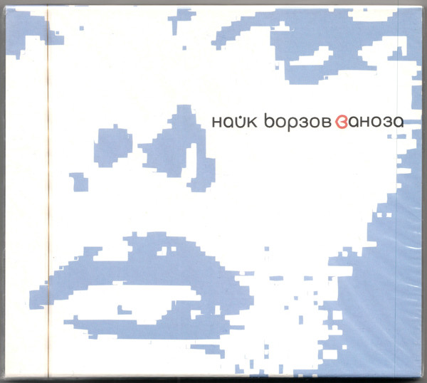 Найк Борзов — Заноза