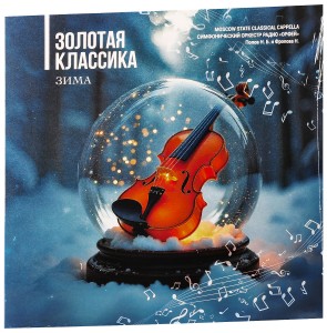 Сборник — Золотая классика. Зима