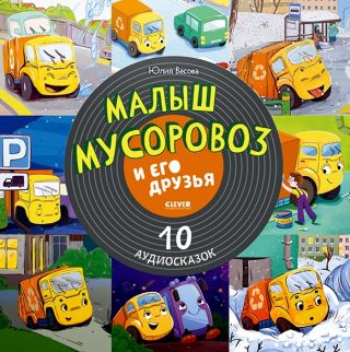 Сказки — Малыш Мусоровоз И Его Друзья
