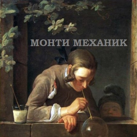 Монти Механик — Интерференция в тонких плёнках