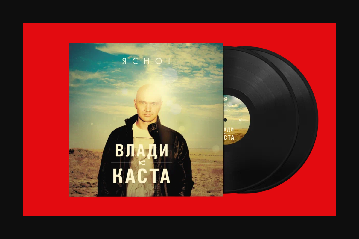 Каста — Ясно!