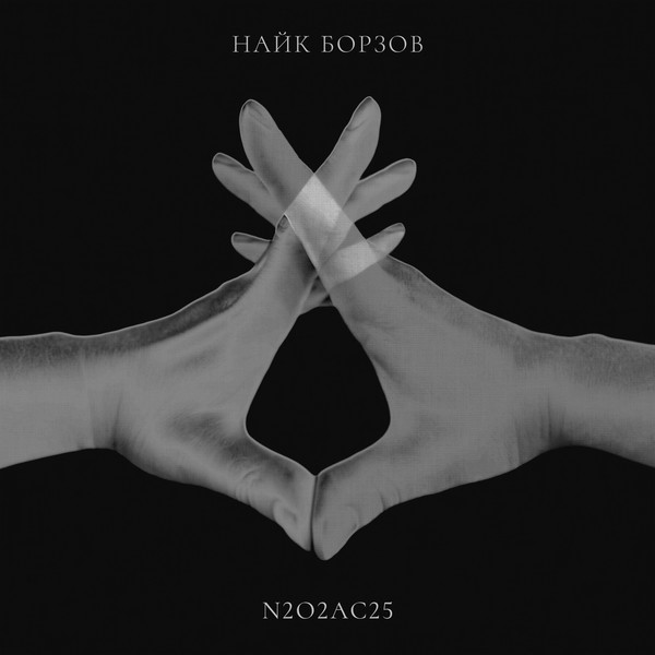 Найк Борзов — N2O2Ac25