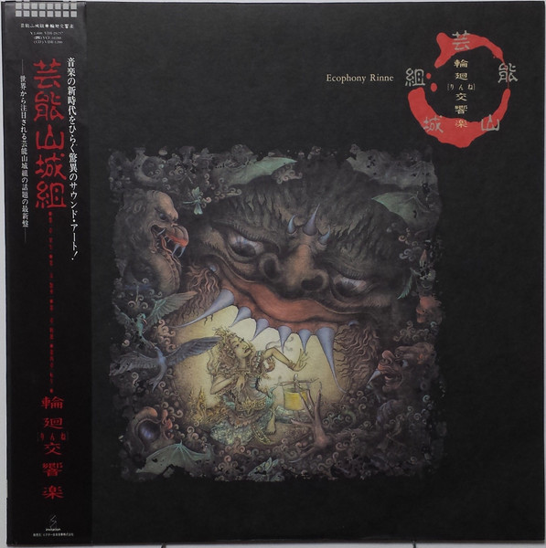 Geinoh Yamashirogumi — Ecophony Rinne