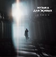 Орион — Музыка Для Живых (Limited Edition,500 Copies,Numbered)