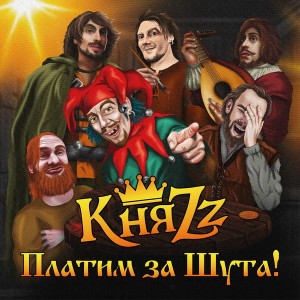 Княzz — Платим За Шута!
