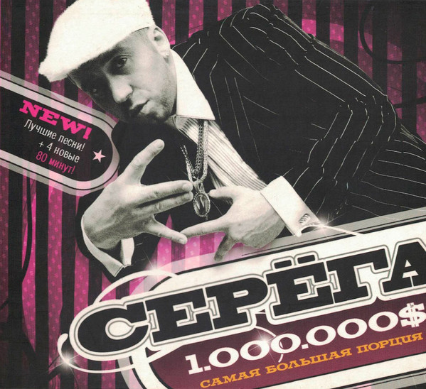 Серёга — 1.000.000$ Самая Большая Порция