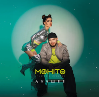 Мохито — Счастье в простом. Лучшее