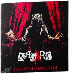 Nagart — Секреты оборотня