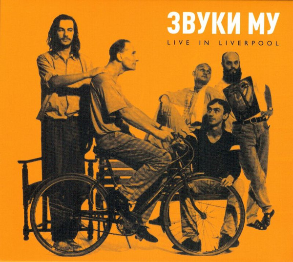 Звуки Му — Live In Liverpool + John Peel Session