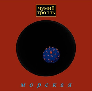 Мумий Тролль — Морская