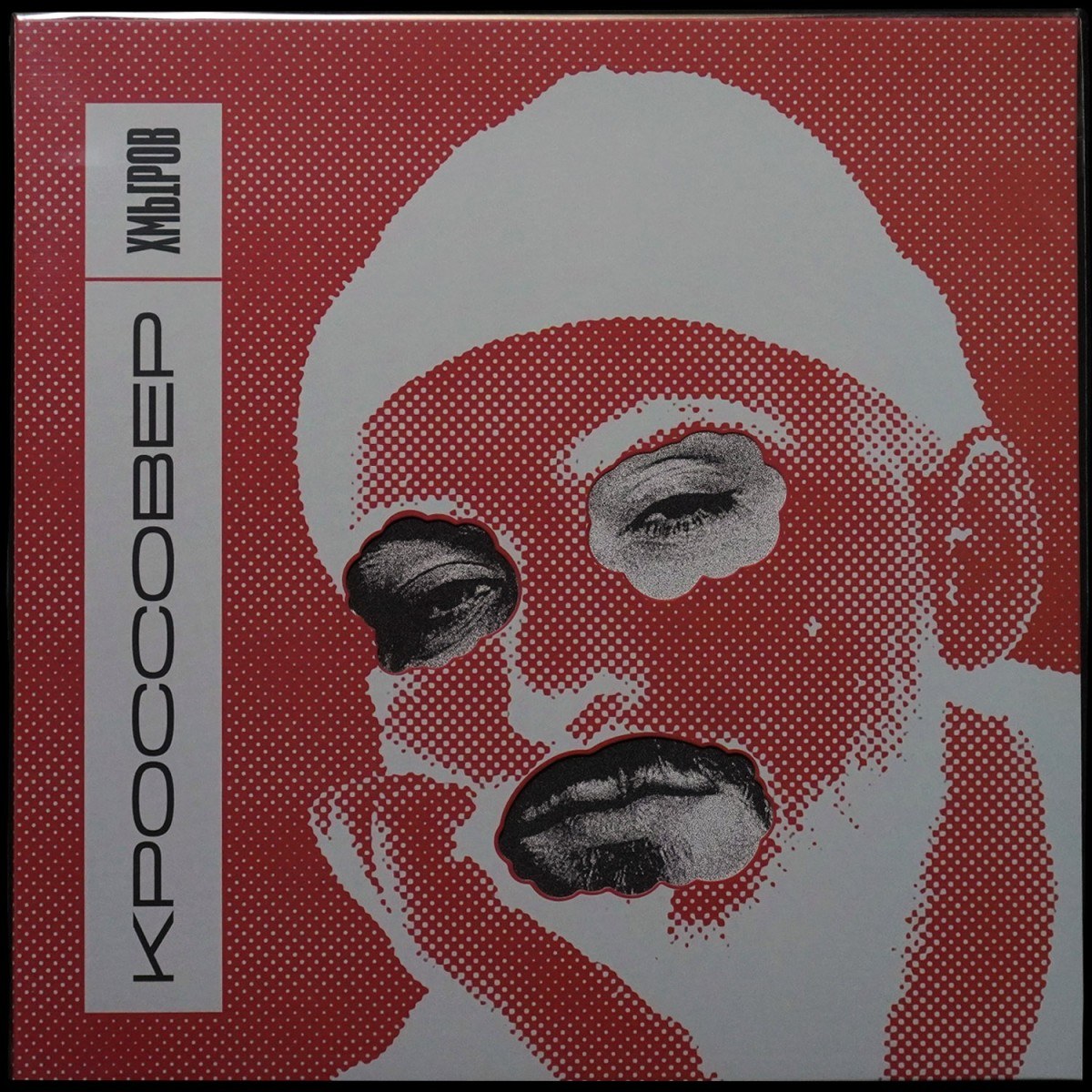 Хмыров — Кроссовер