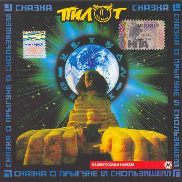 Пилот — Сказка о Прыгуне и Скользящем