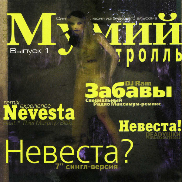 Мумий Тролль — Невеста