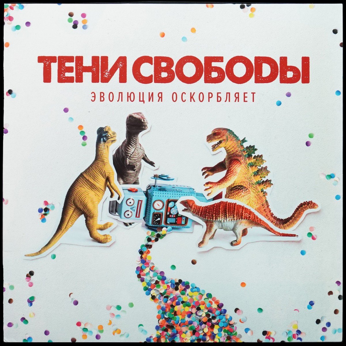 Тени Свободы — Эволюция Оскорбляет
