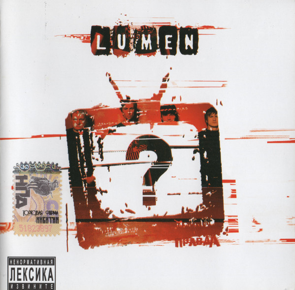 Lumen — Правда?