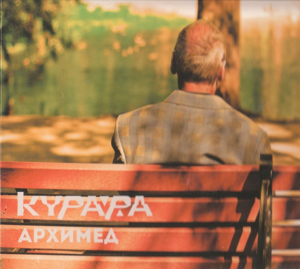 Курара — Архимед