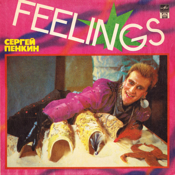 Сергей Пенкин — Feelings