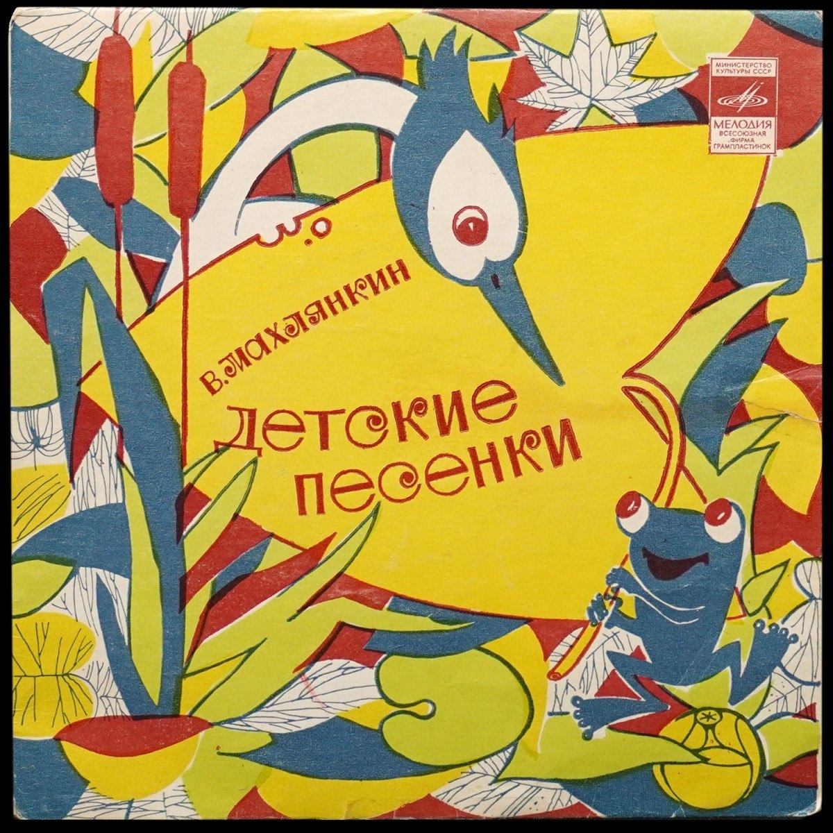Детская Пластинка — В. Махлянкин: Детские песенки (сингл, моно)