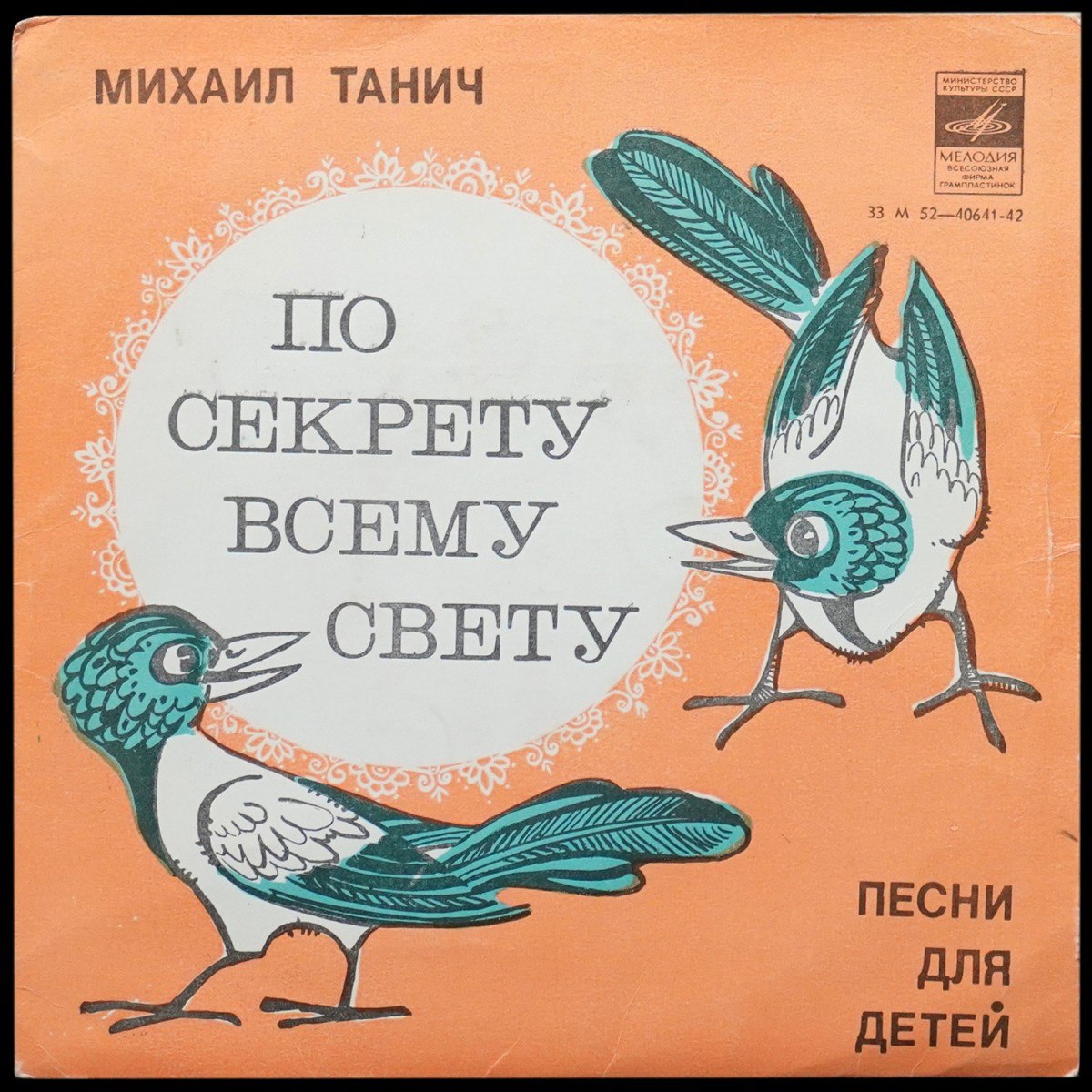Детская Пластинка — М. Танич: По Секрету Всему Свету (сингл, моно)