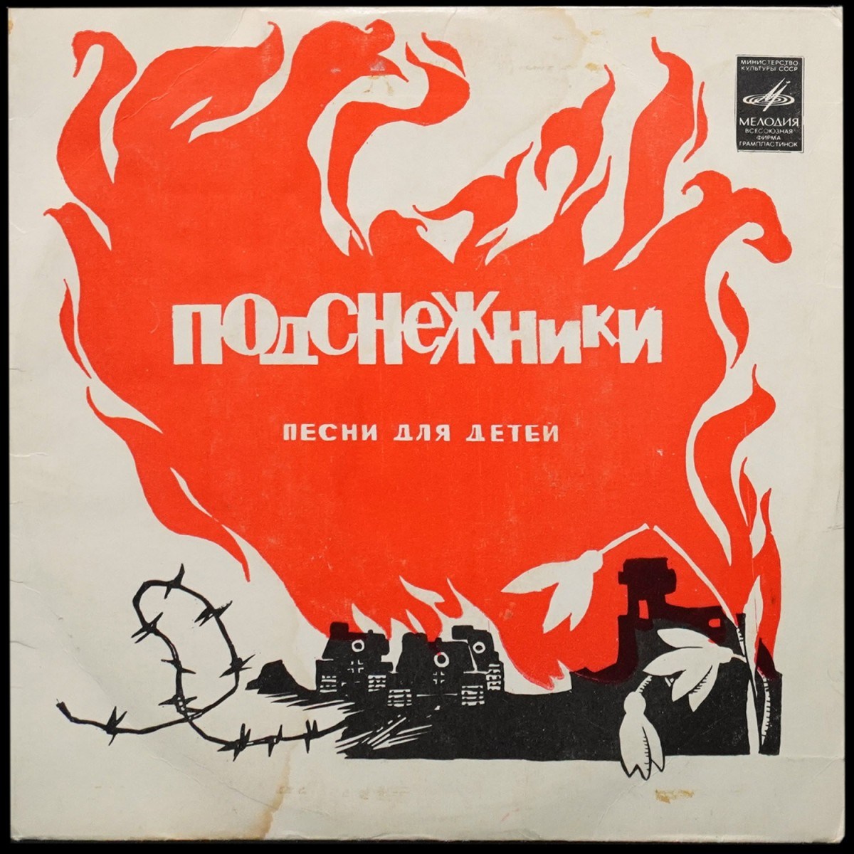 Детская Пластинка — Подснежники (Песни Для Детей) (сингл)