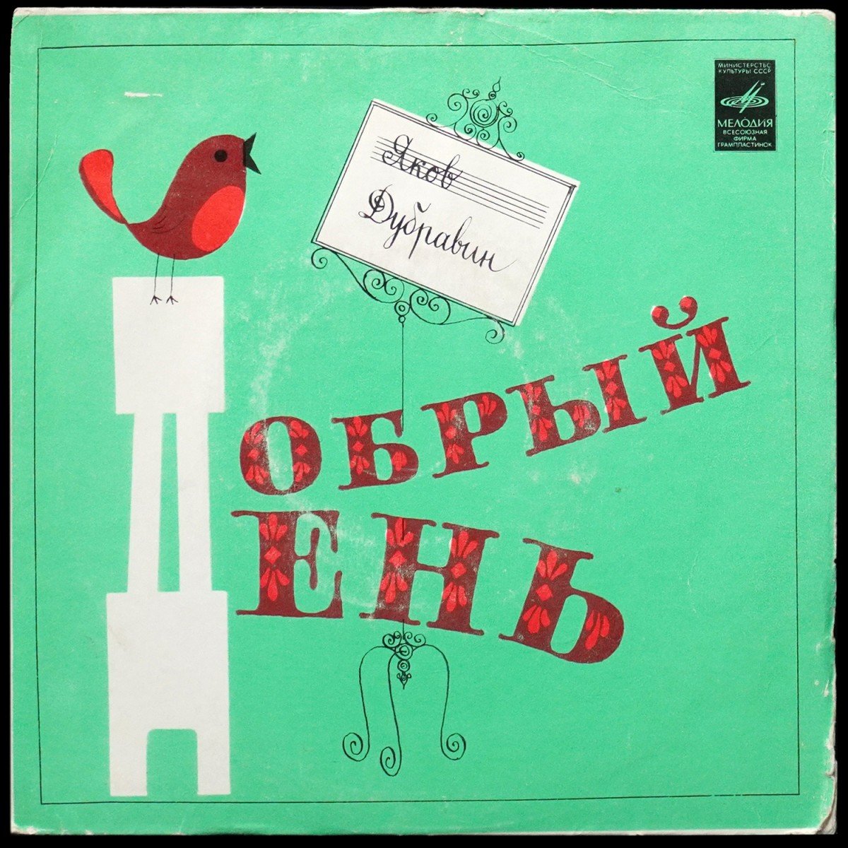 Детская Пластинка — Я. Дубравин: Добрый день (Песни для детей) (сингл)