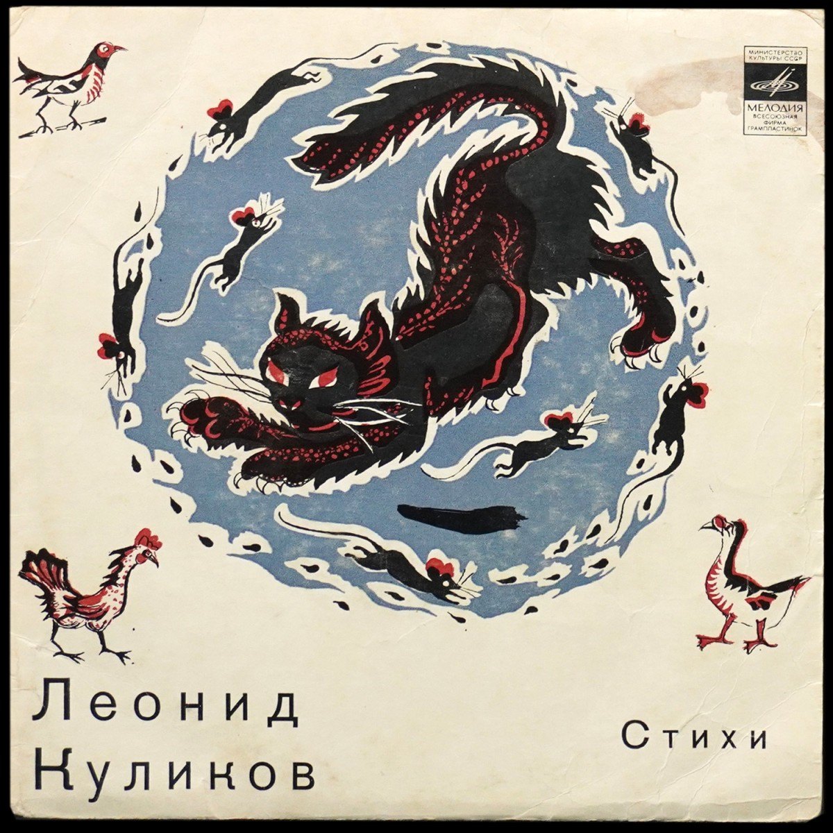 Детская Пластинка — Л. Куликов: Стихи (сингл, моно)