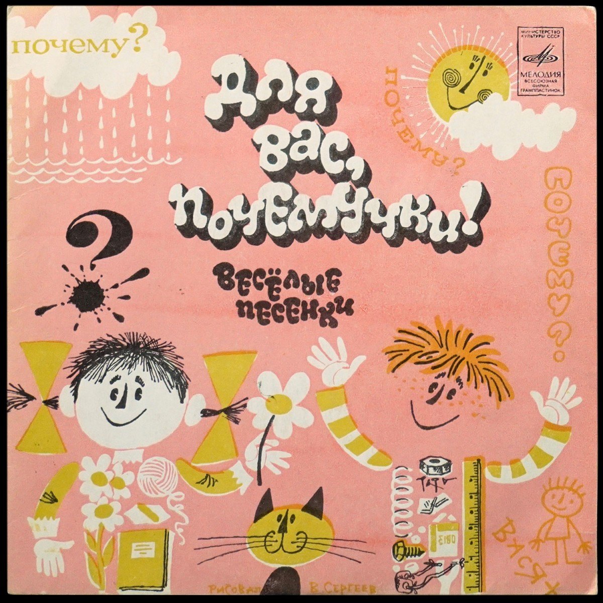 Детская Пластинка — Для Вас, Почемучки. Веселые Песенки (сингл, моно)