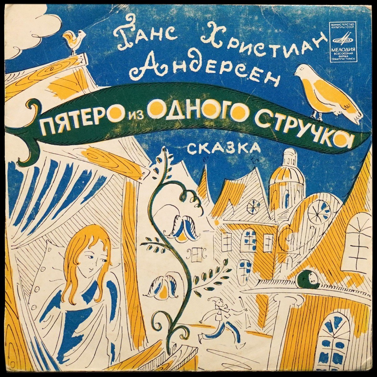 Детская Пластинка — Г.Х. Андерсен: Пятеро Из Одного Стручка (сингл, моно)