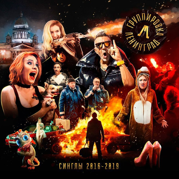Ленинград — Синглы 2016-2019