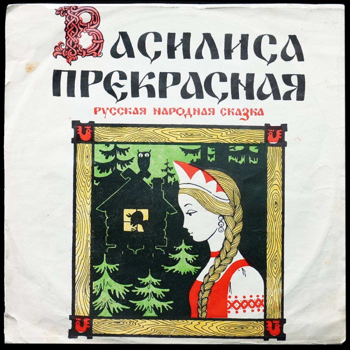 Детская Пластинка — Василиса Прекрасная (моно)