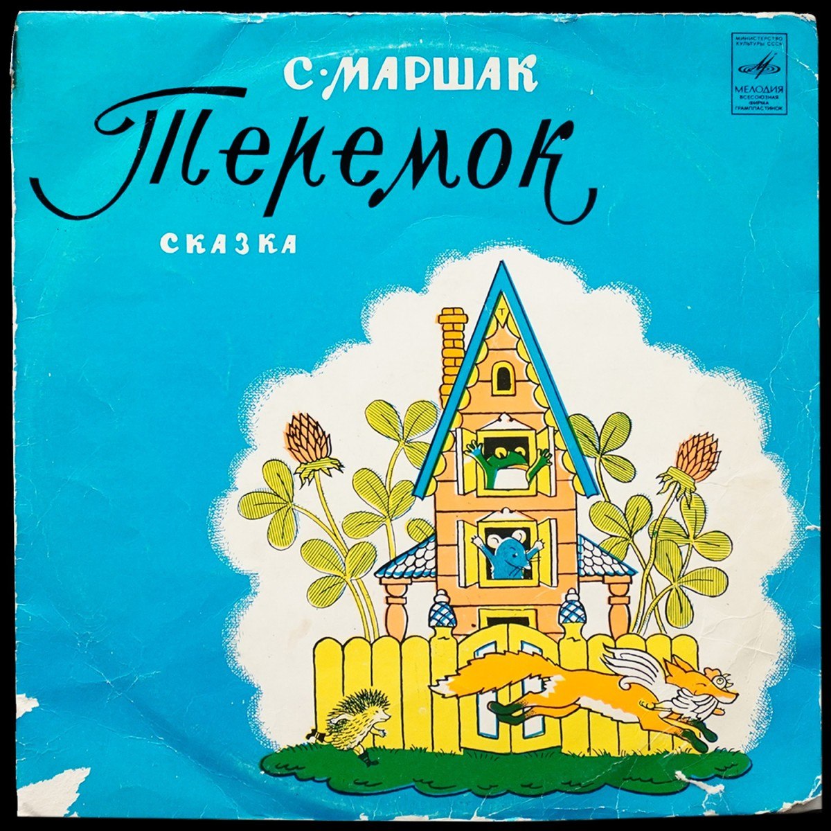 Детская Пластинка — С. Маршак: Теремок (моно)