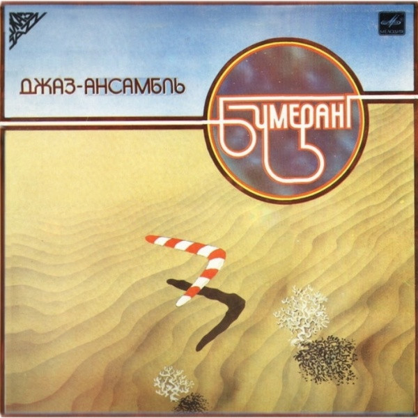 Бумеранг — Джаз-Ансамбль Бумеранг