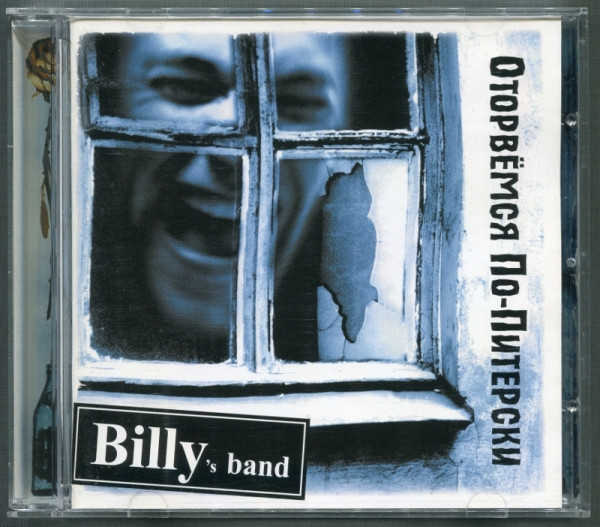 Billy'S Band — Оторвемся По-Питерски