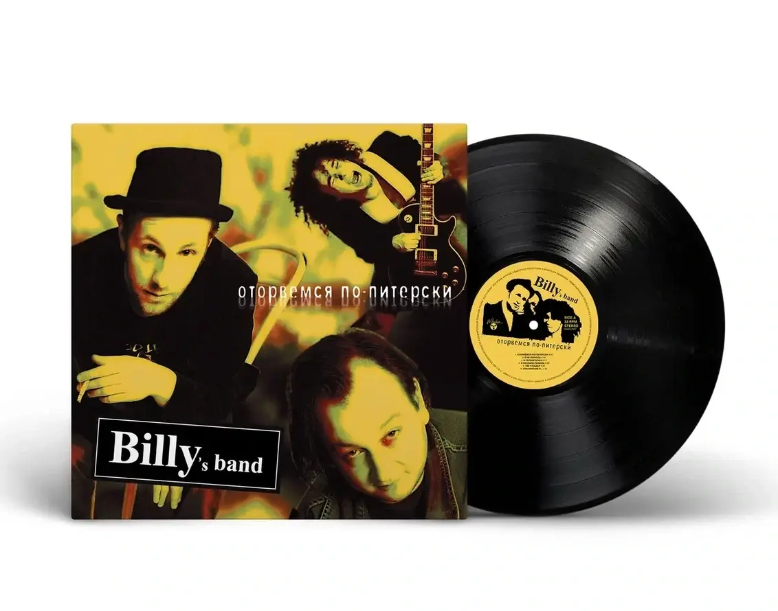 Billy'S Band — Оторвемся По-Питерски