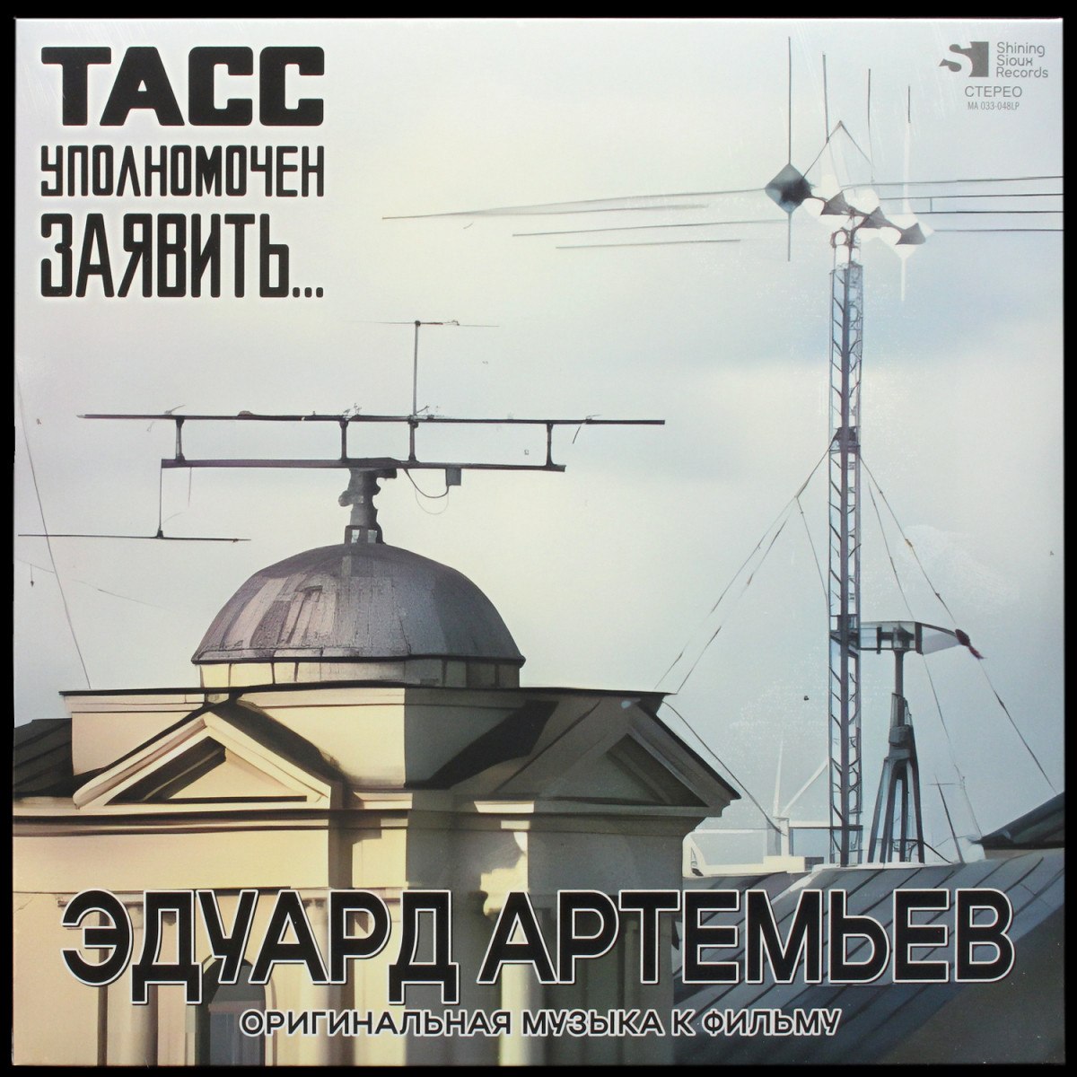 Эдуард Артемьев — ТАСС Уполномочен Заявить Оригинал.Музыка К Фильму