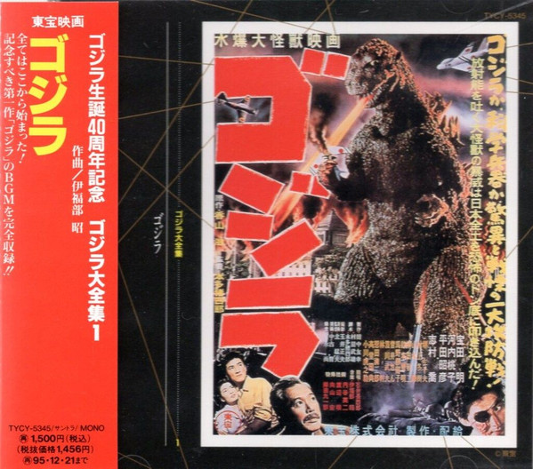 Akira Ifukube — Godzilla (Original Motion Picture Soundtrack)