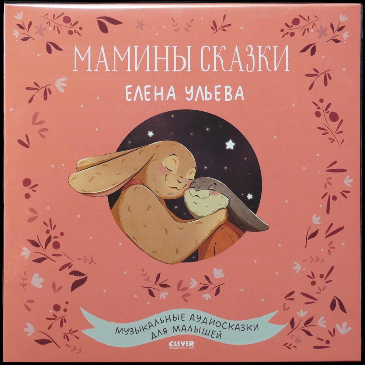 Детская Пластинка — Мамины Cказки. Музыкальные Аудиосказки Для Малышей.