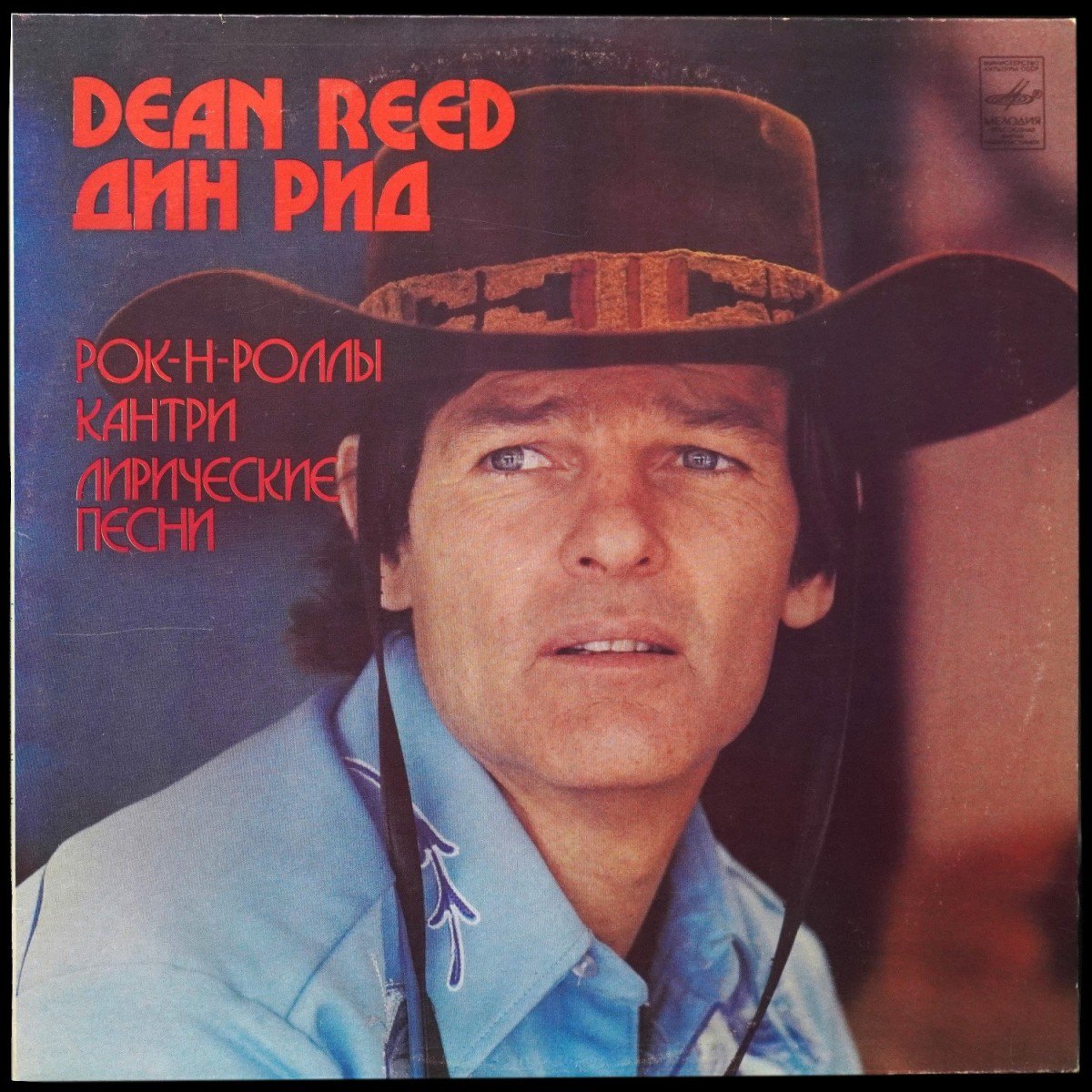 Dean Reed — Рок-Н-Роллы, Кантри, Лирические Песни