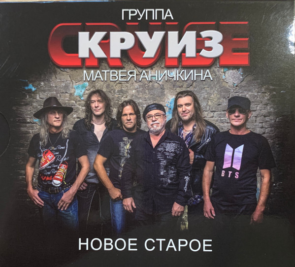 Круиз — Новое Старое