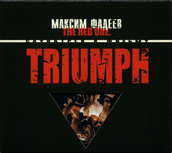 Максим Фадеев — Triumph