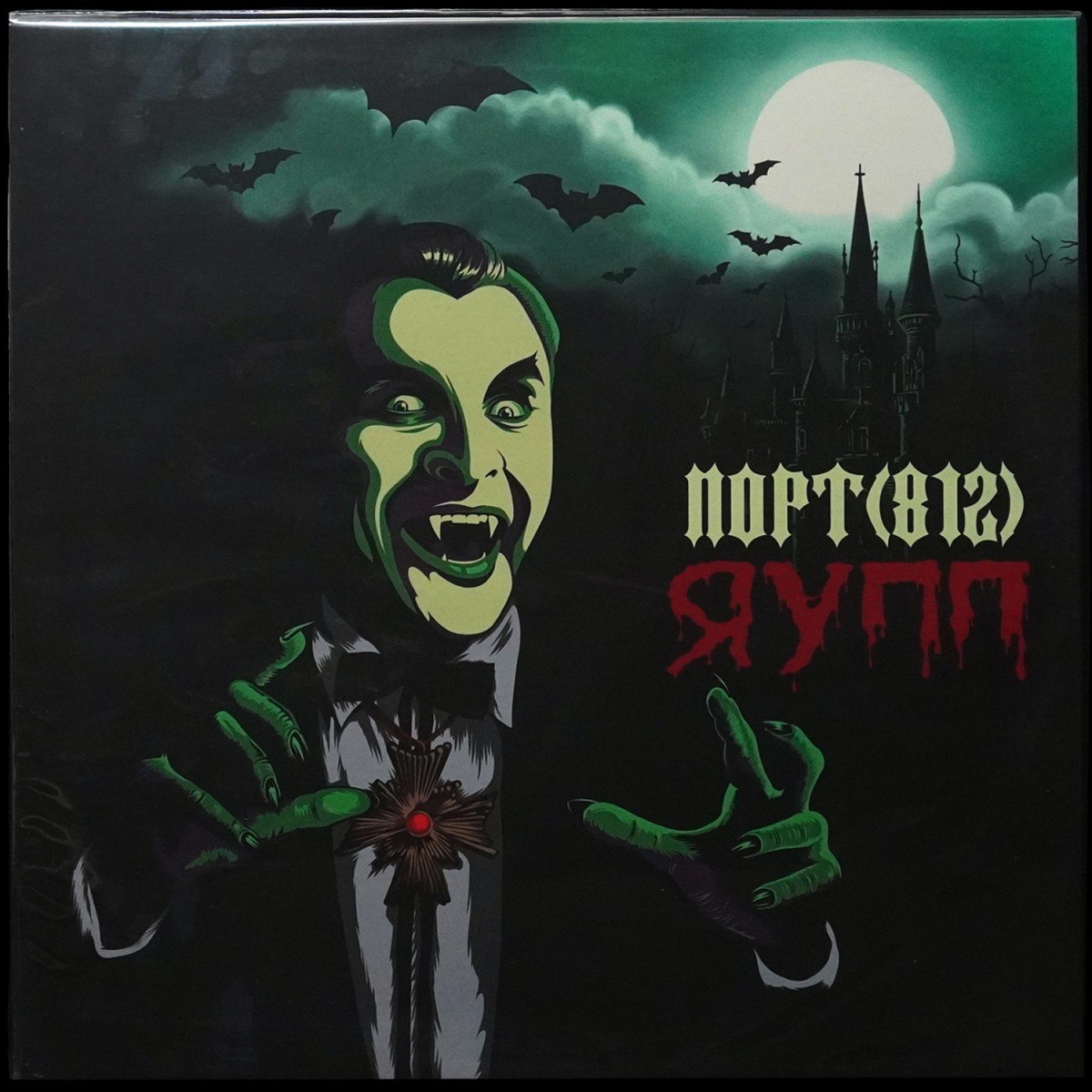 Порт (812) — Я Убиваю Поп-Панк
