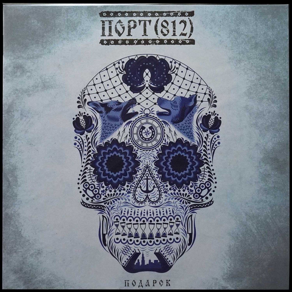 Порт (812) — Подарок