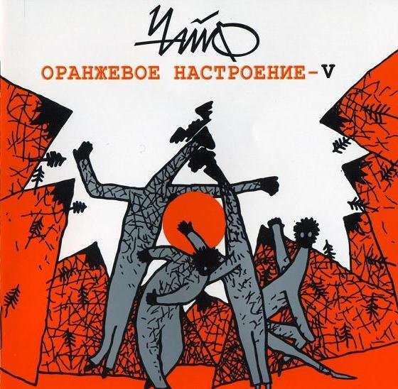 Чайф — Оранжевое настроение / V